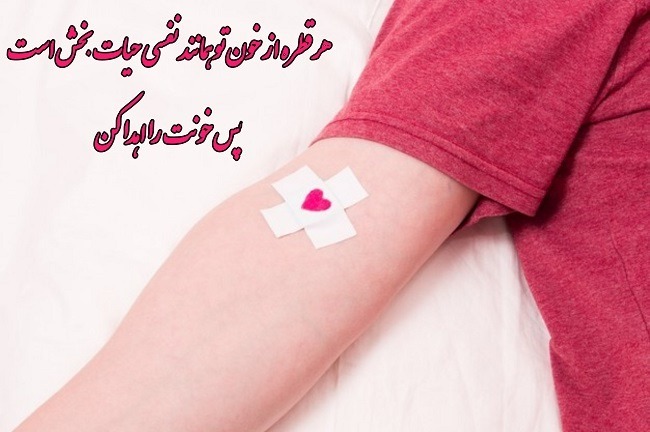 روز جهانی اهدای خون