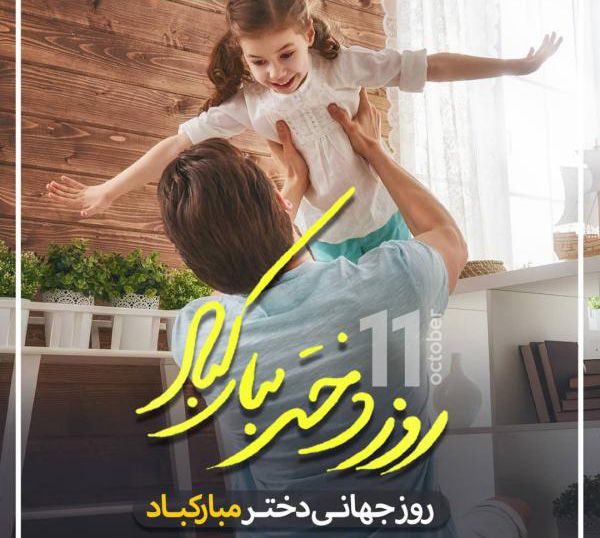 روز جهانی دختر