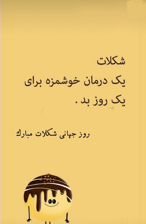 عکس نوشته روز جهانی شکلات