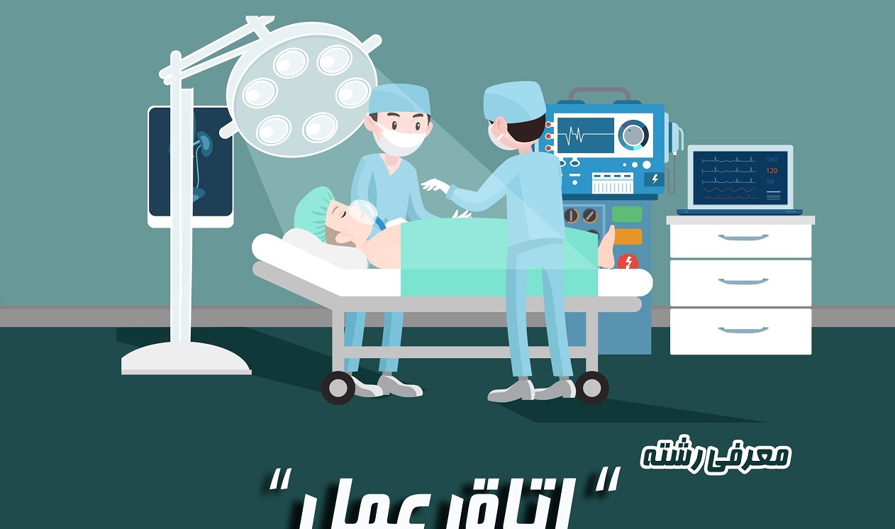 رشته اتاق عمل