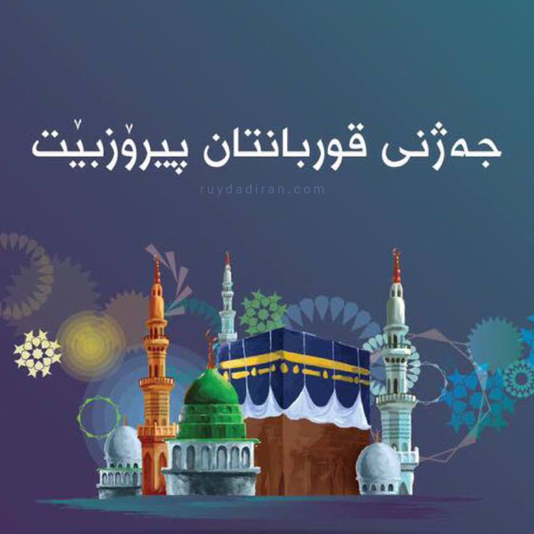 عکس پروفایل تبریک عید قربان به کردی
