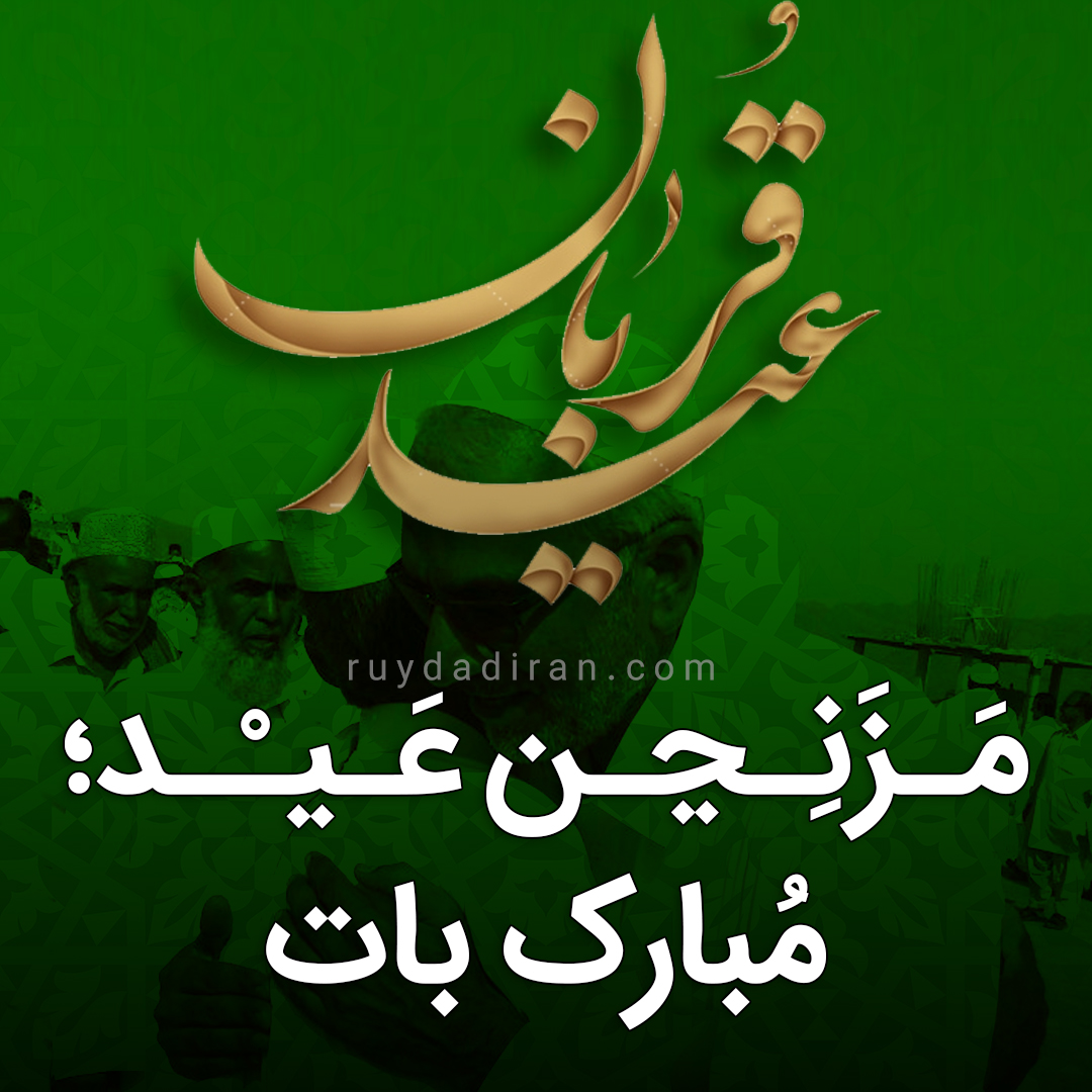 عکس پروفایل تبریک عید قربان به بلوچی