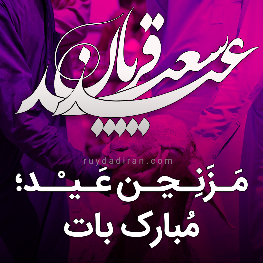 عکس پروفایل تبریک عید قربان به بلوچی