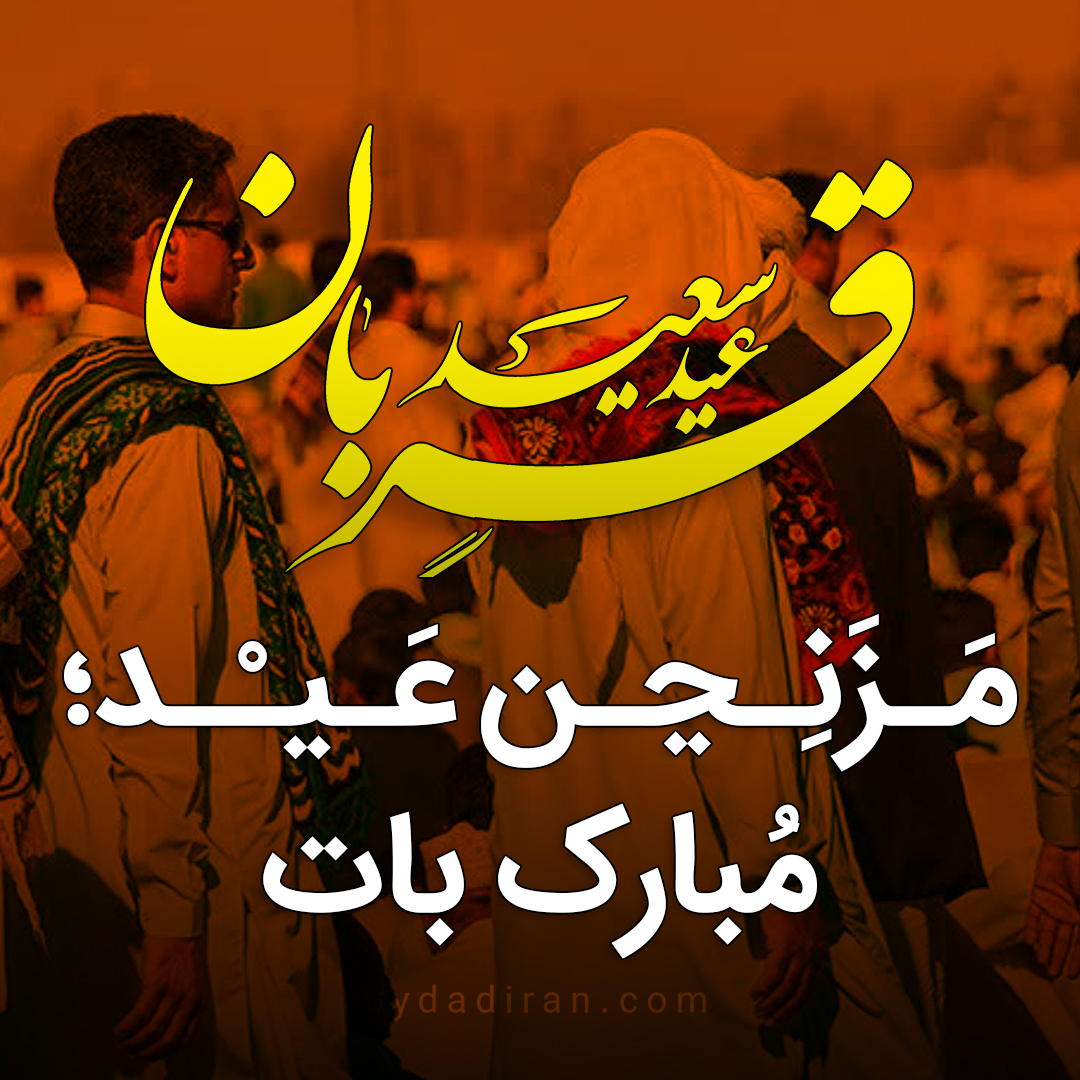 عکس پروفایل تبریک عید قربان به بلوچی