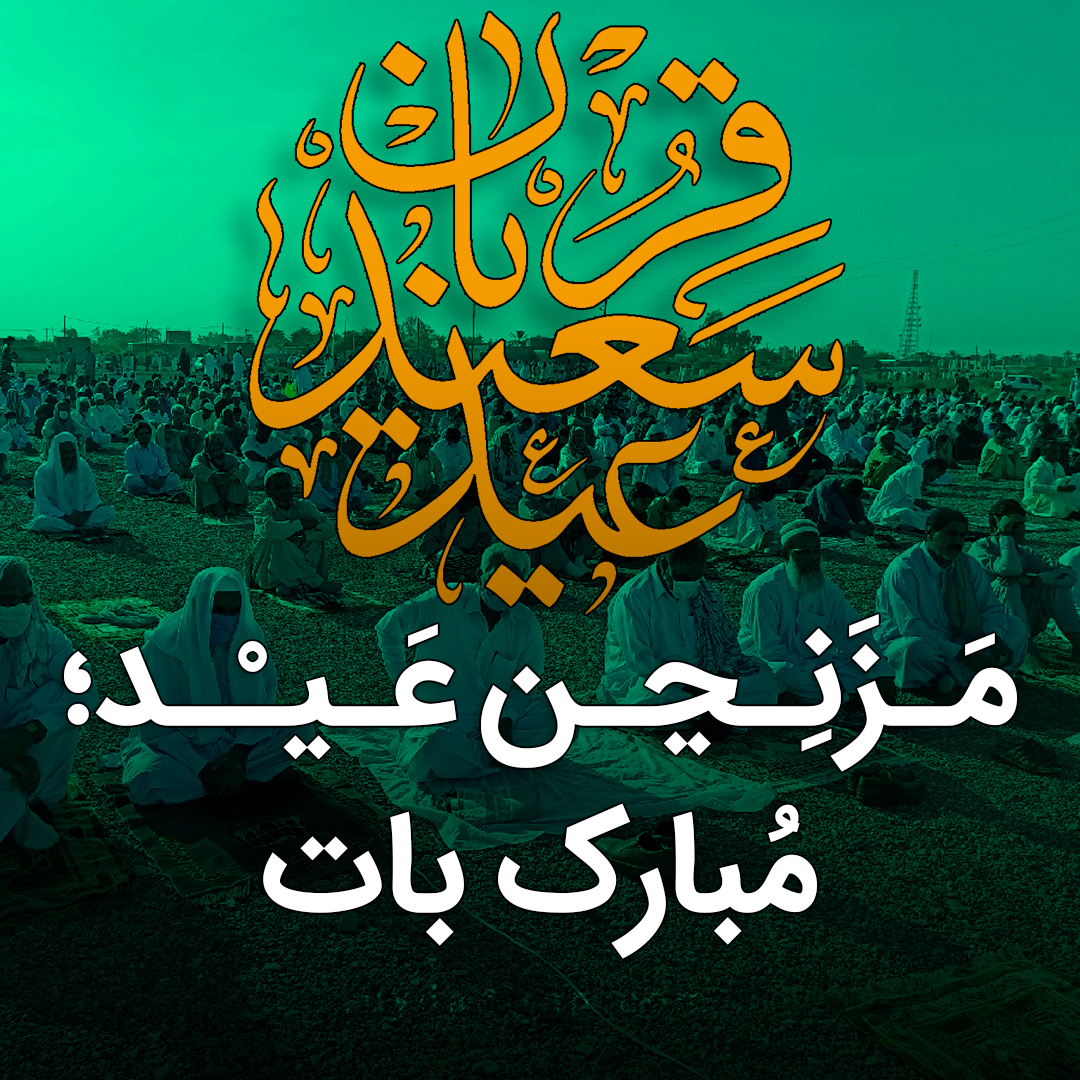 عکس پروفایل تبریک عید قربان به بلوچی