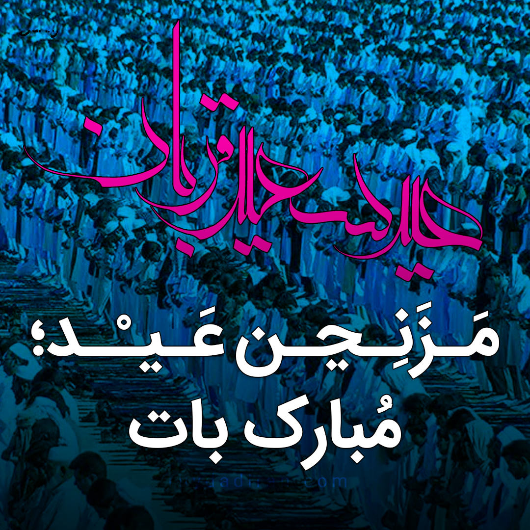 عکس پروفایل تبریک عید قربان به بلوچی