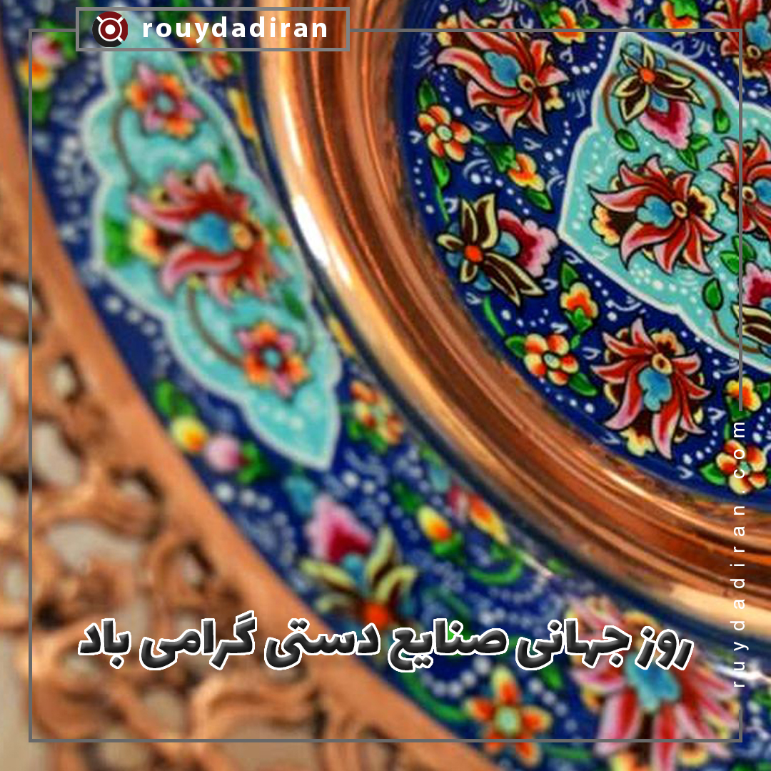روز جهانی صنایع دستی