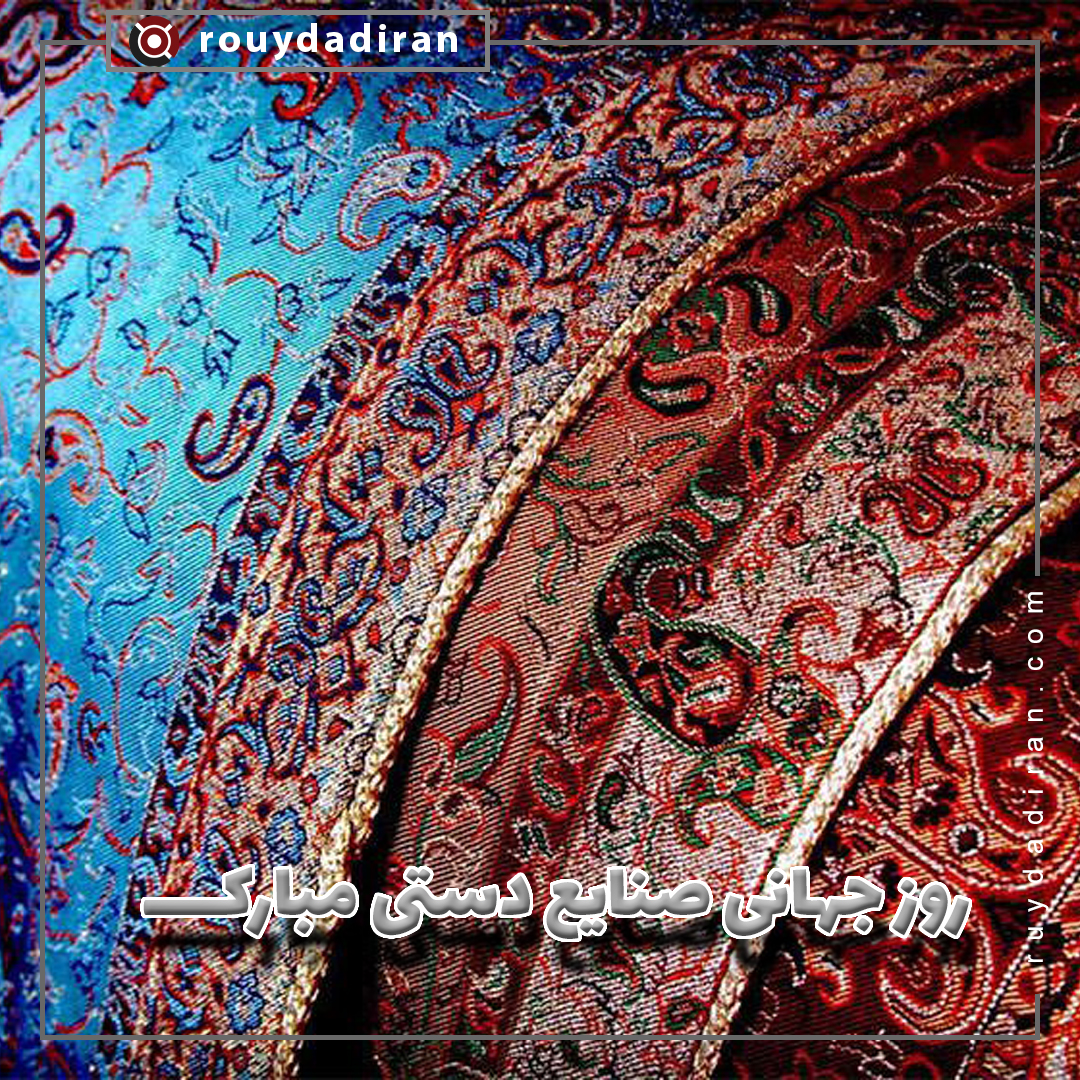 روز جهانی صنایع دستی