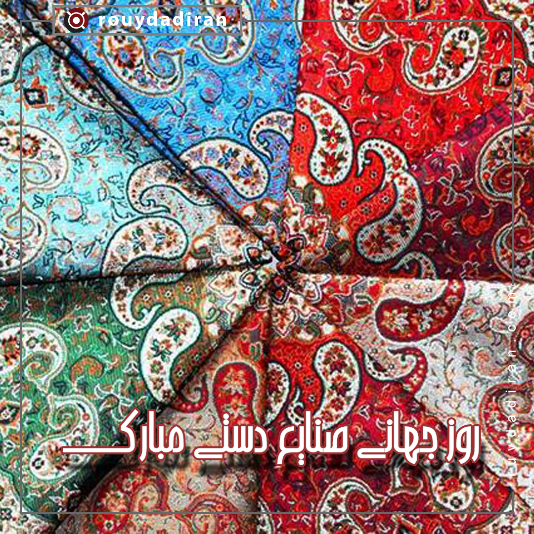 روز جهانی صنایع دستی