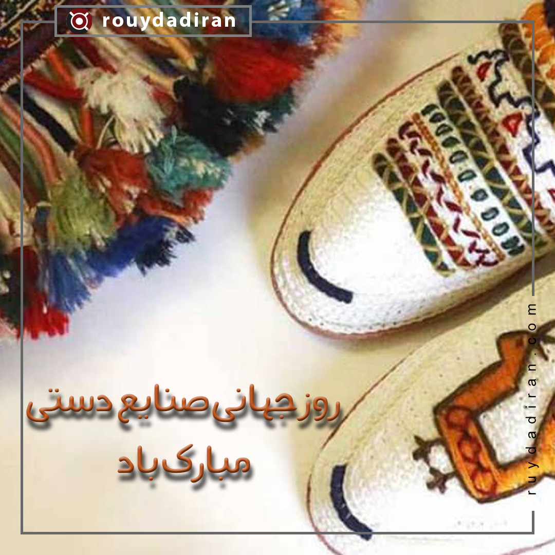 روز جهانی صنایع دستی