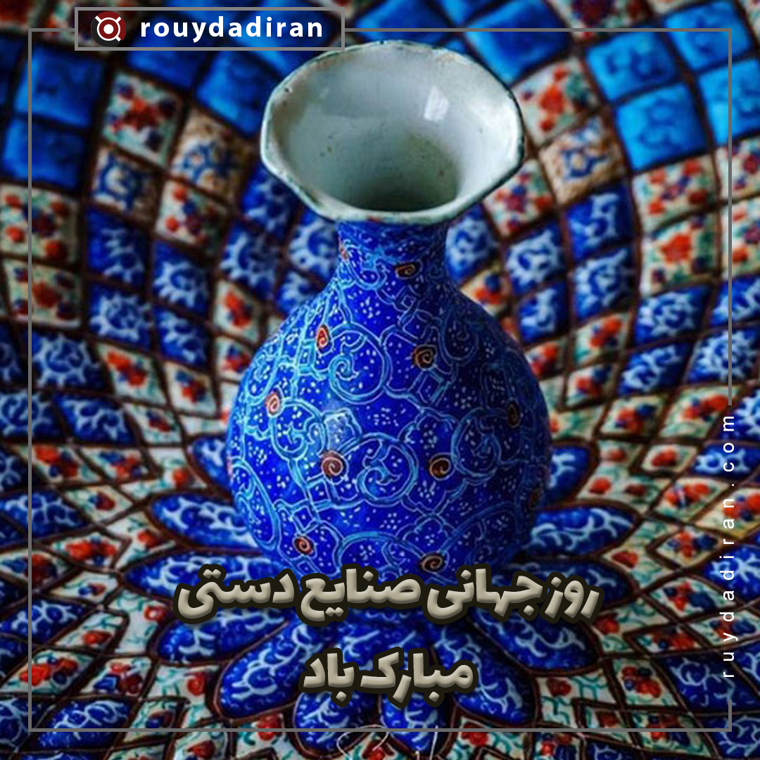 روز جهانی صنایع دستی