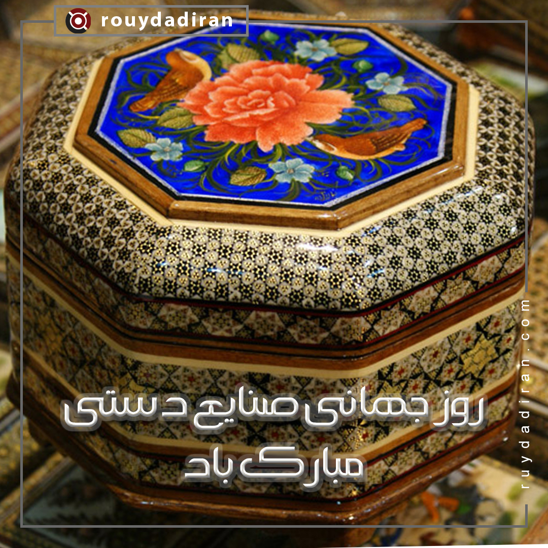 روز جهانی صنایع دستی