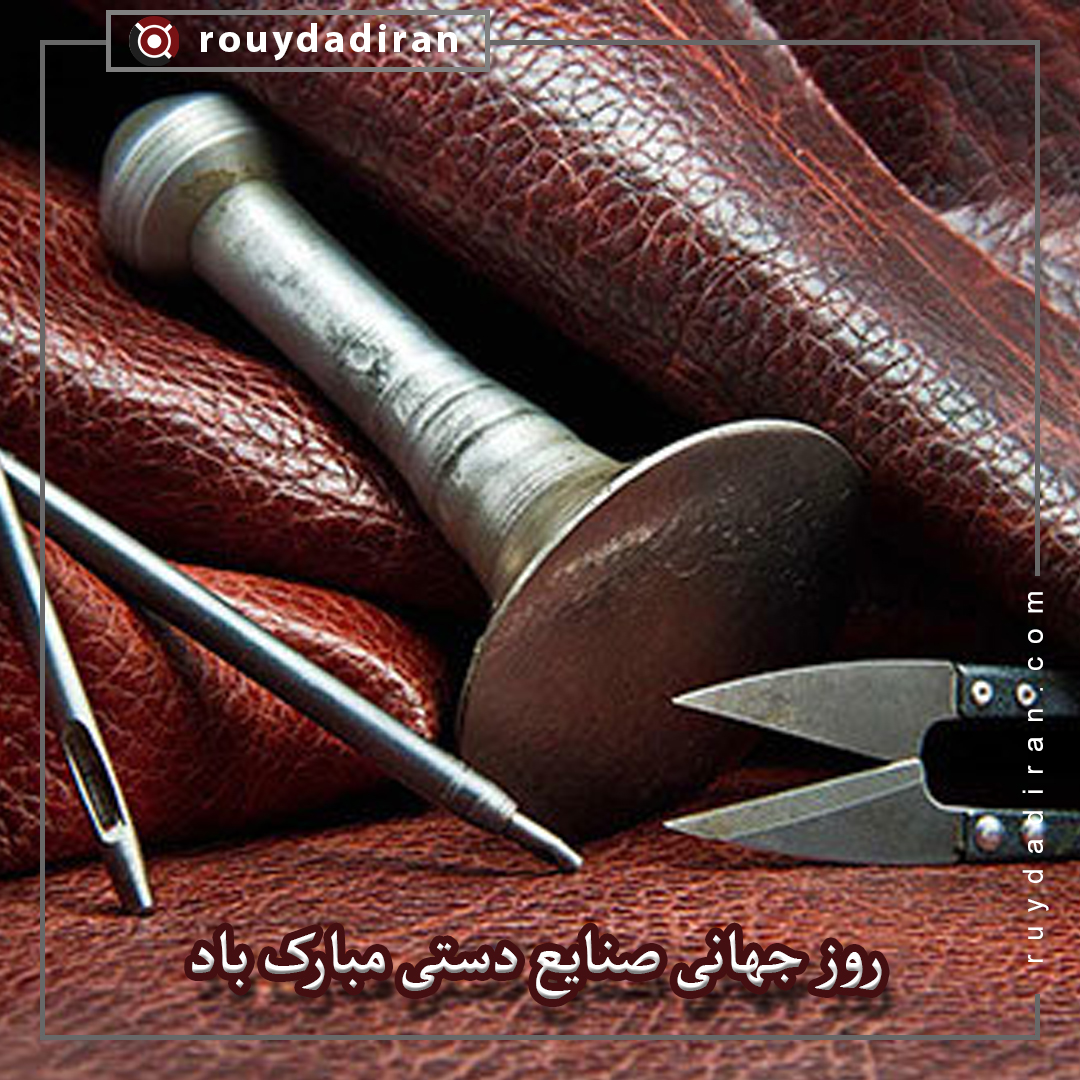 روز جهانی صنایع دستی