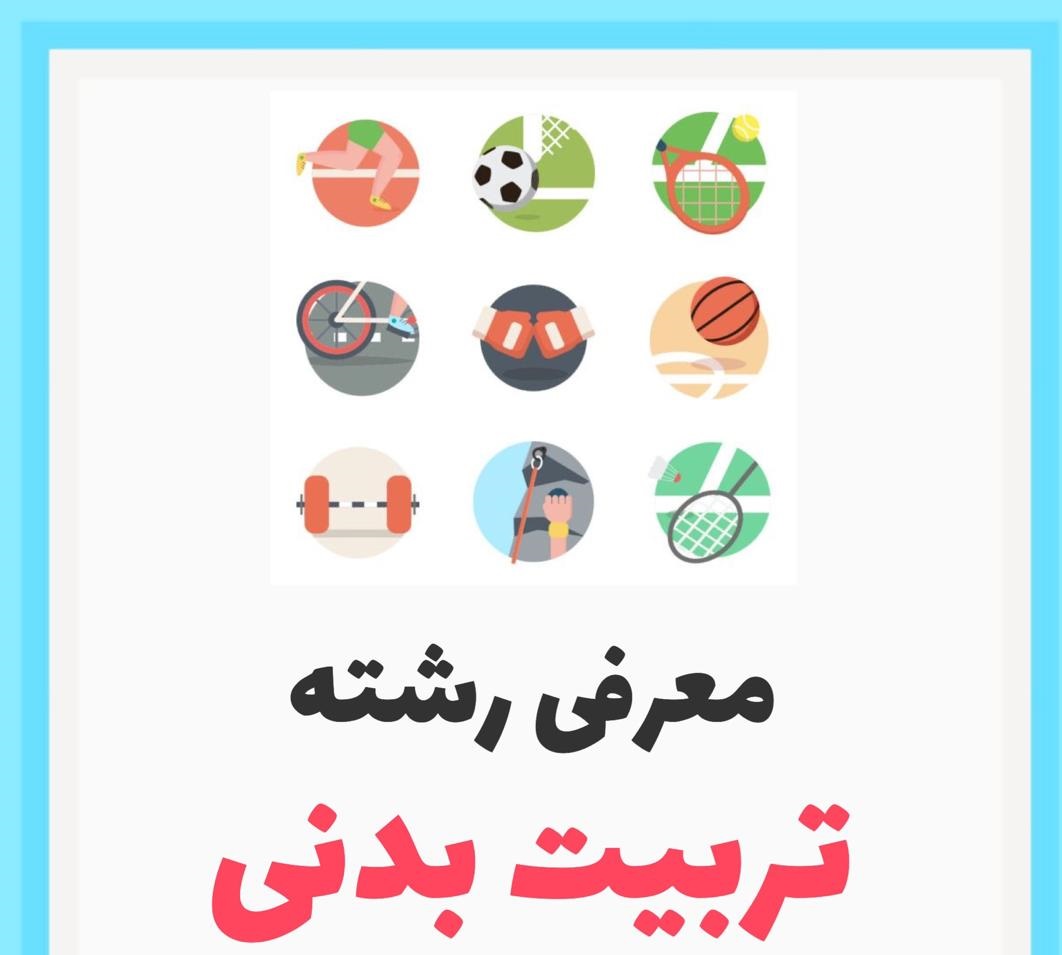 رشته تربیت بدنی