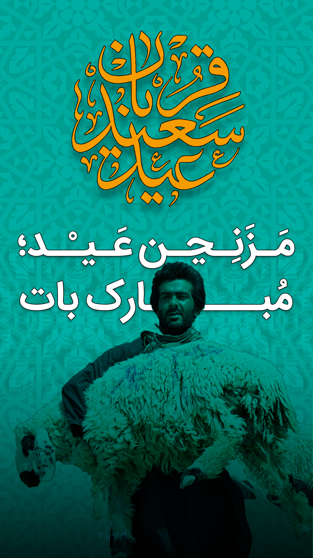 استوری تبریک عید قربان به بلوچی