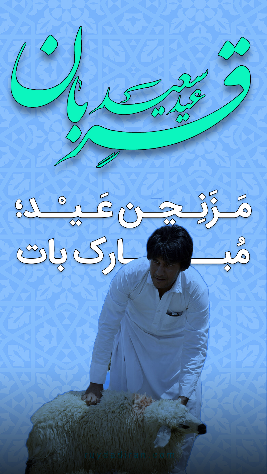 استوری تبریک عید قربان به بلوچی