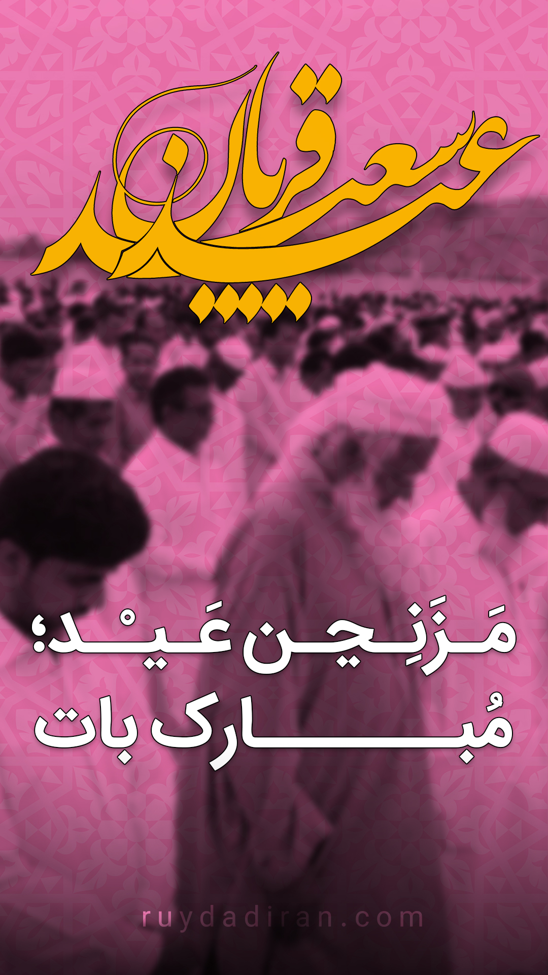 استوری تبریک عید قربان به بلوچی