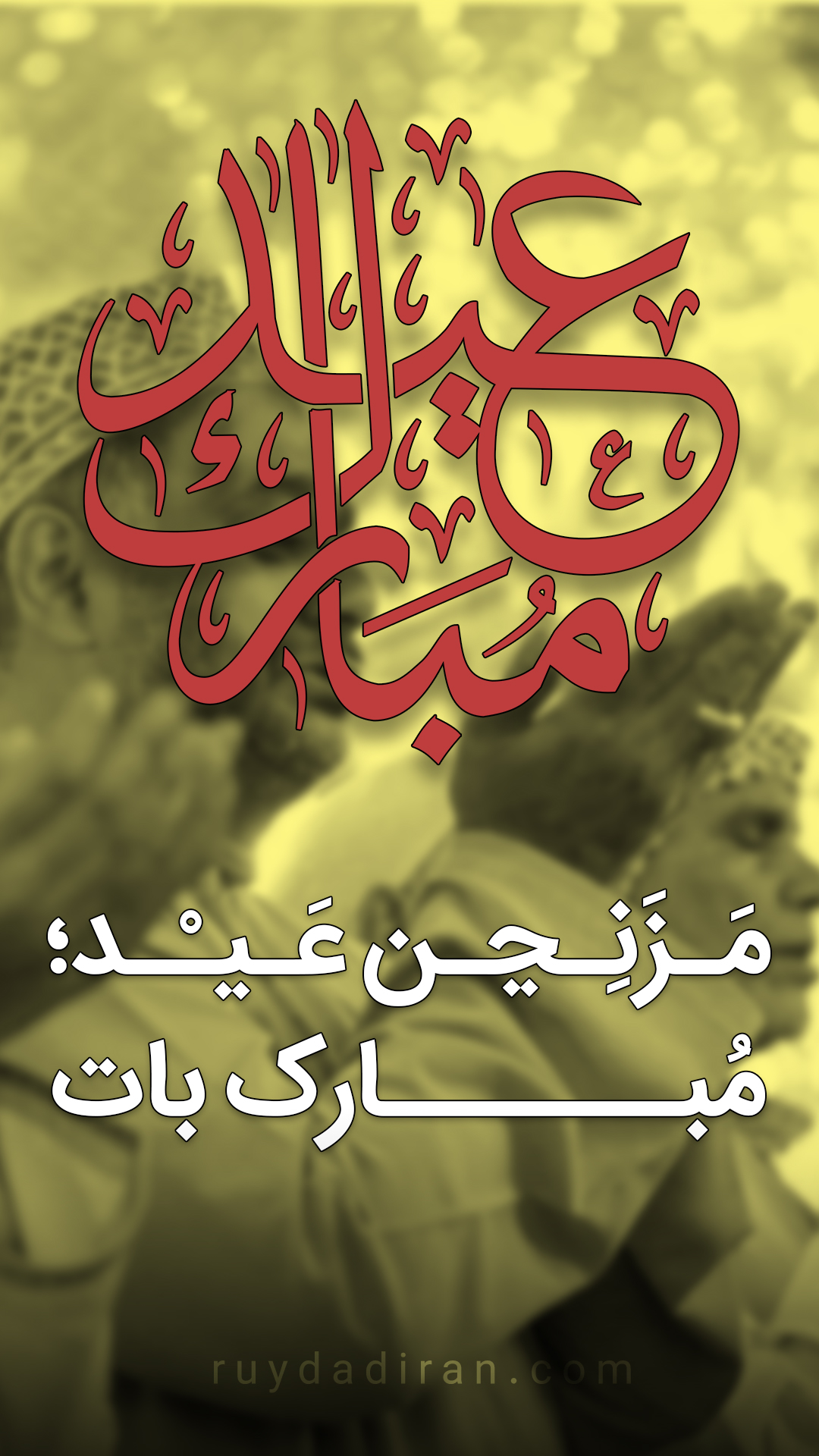 استوری تبریک عید قربان به بلوچی