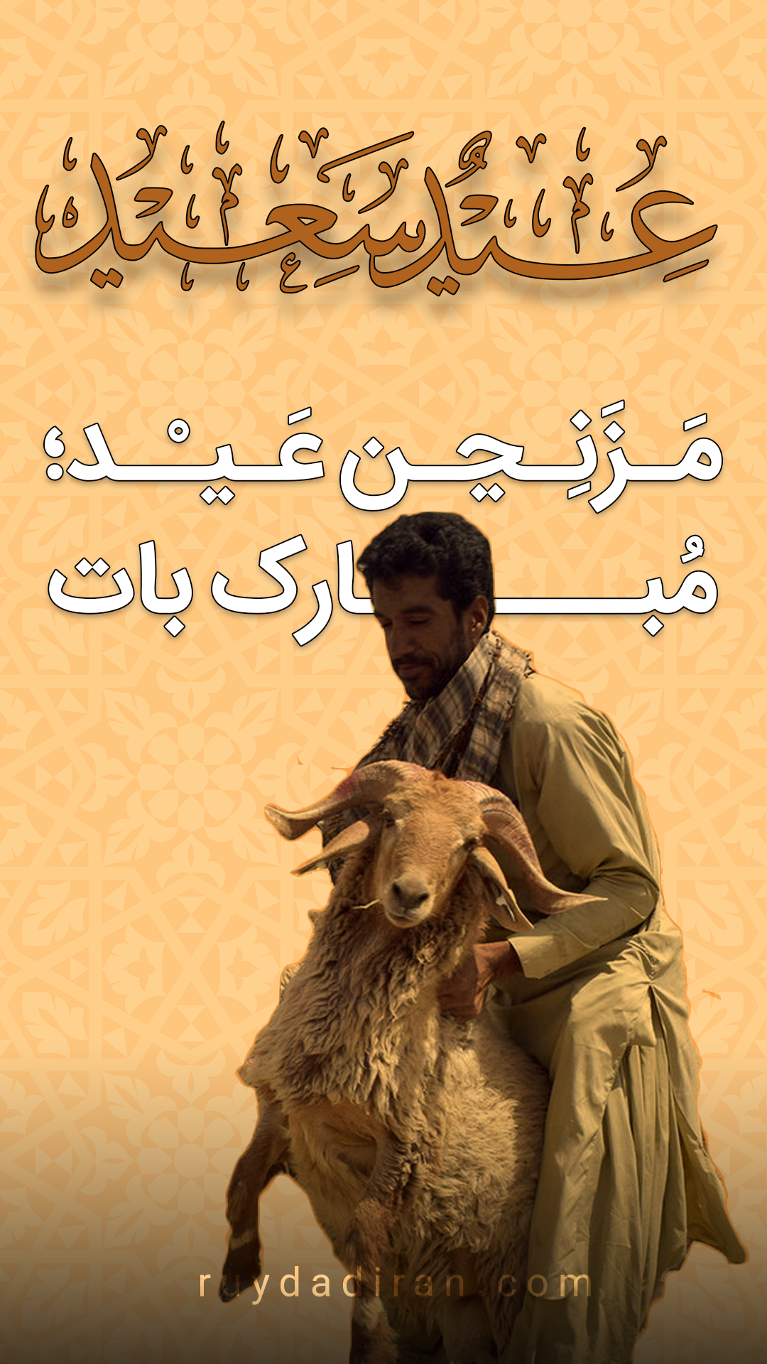 استوری تبریک عید قربان به بلوچی