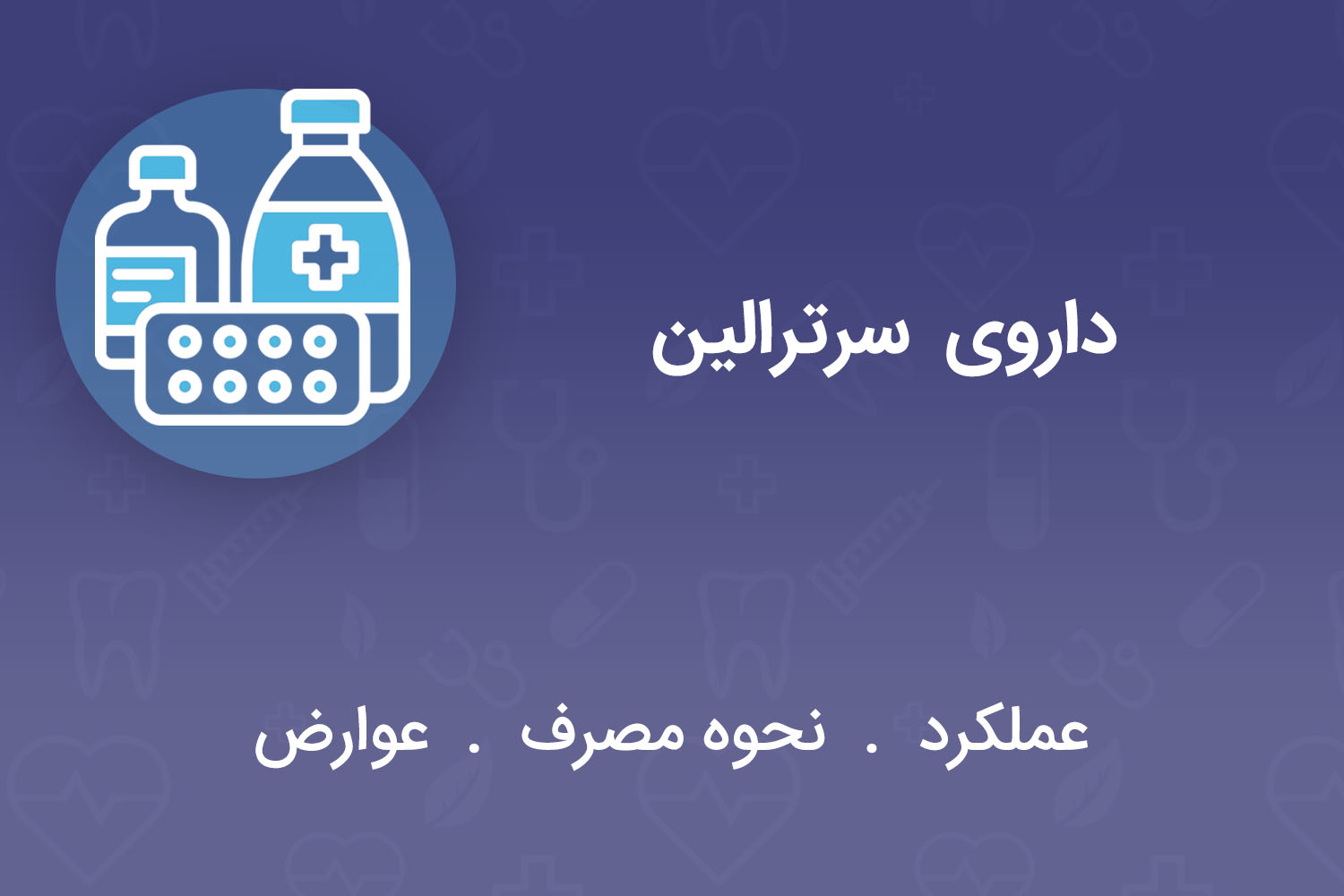 قرص سرتالین