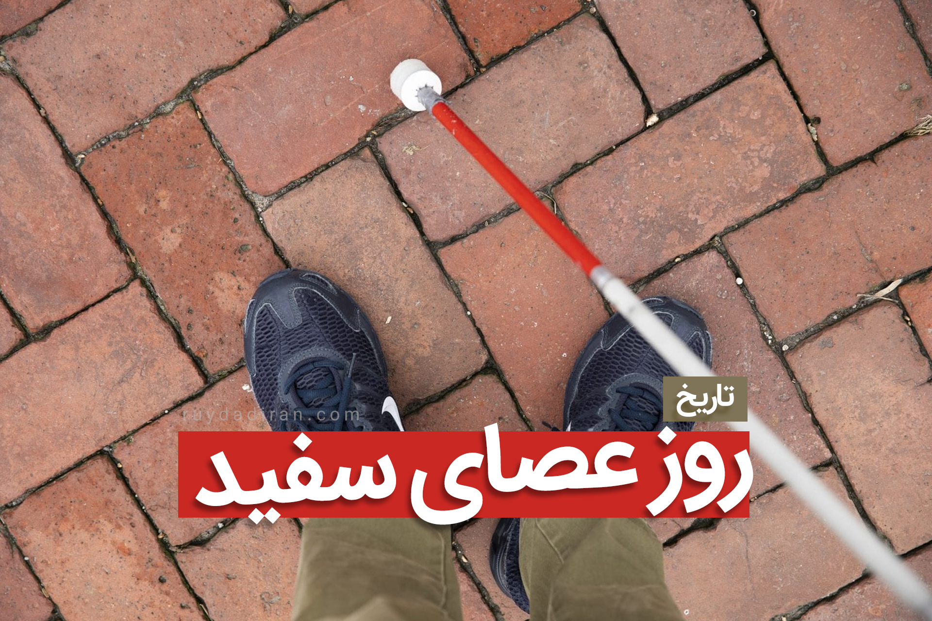 روز جهانی عصای سفید یا نابینایان؛ 23 مهر، همراه تاریخچه، هدف