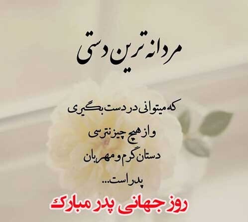 عکس پروفایل روز جهانی پدر