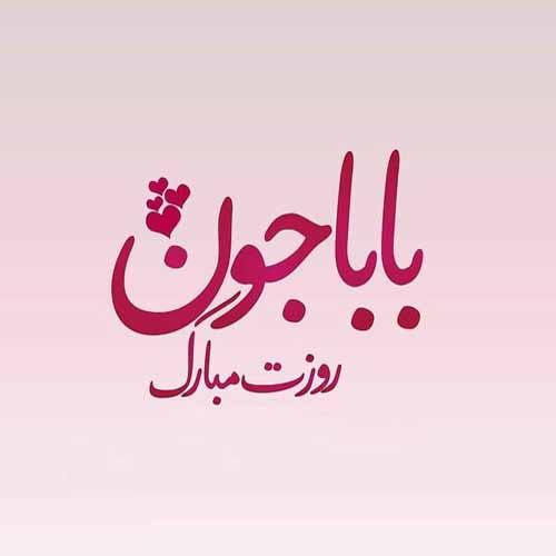 عکس پروفایل روز جهانی پدر