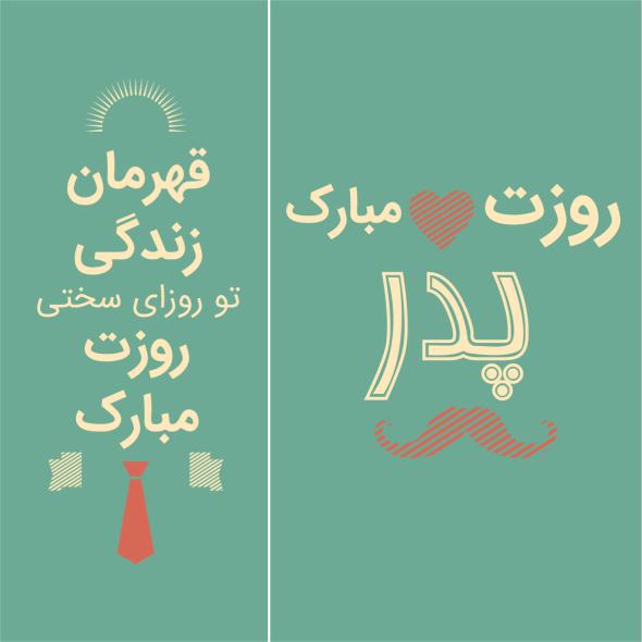 عکس پروفایل روز جهانی پدر