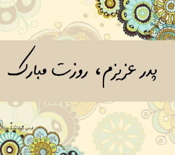 عکس پروفایل روز جهانی پدر