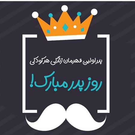 عکس پروفایل روز جهانی پدر