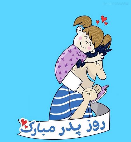 عکس پروفایل روز جهانی پدر