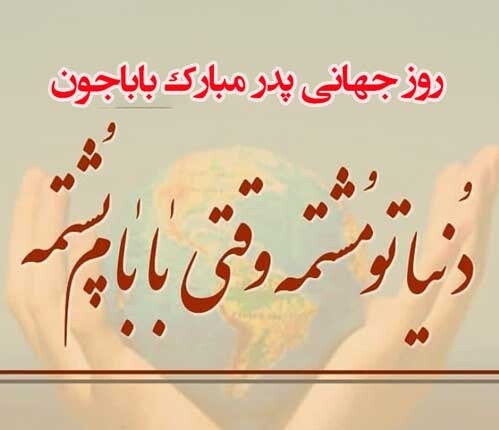 عکس پروفایل روز جهانی پدر