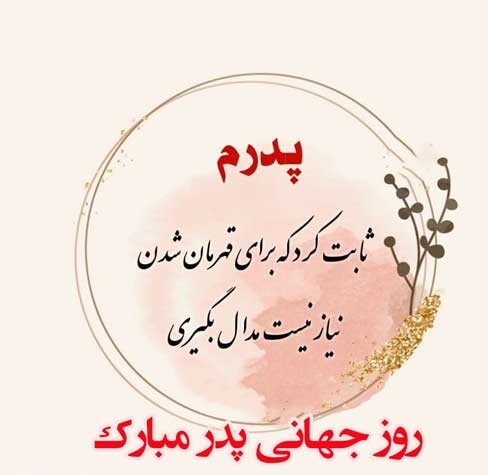 عکس پروفایل روز جهانی پدر