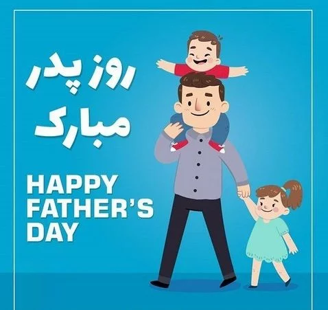 عکس پروفایل روز جهانی پدر