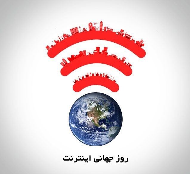 روز جهانی اینترنت