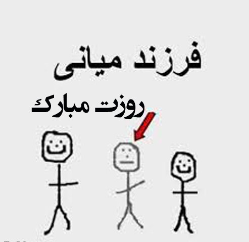 عکس نوشته و استوری تبریک روز جهانی فرزند وسطی
