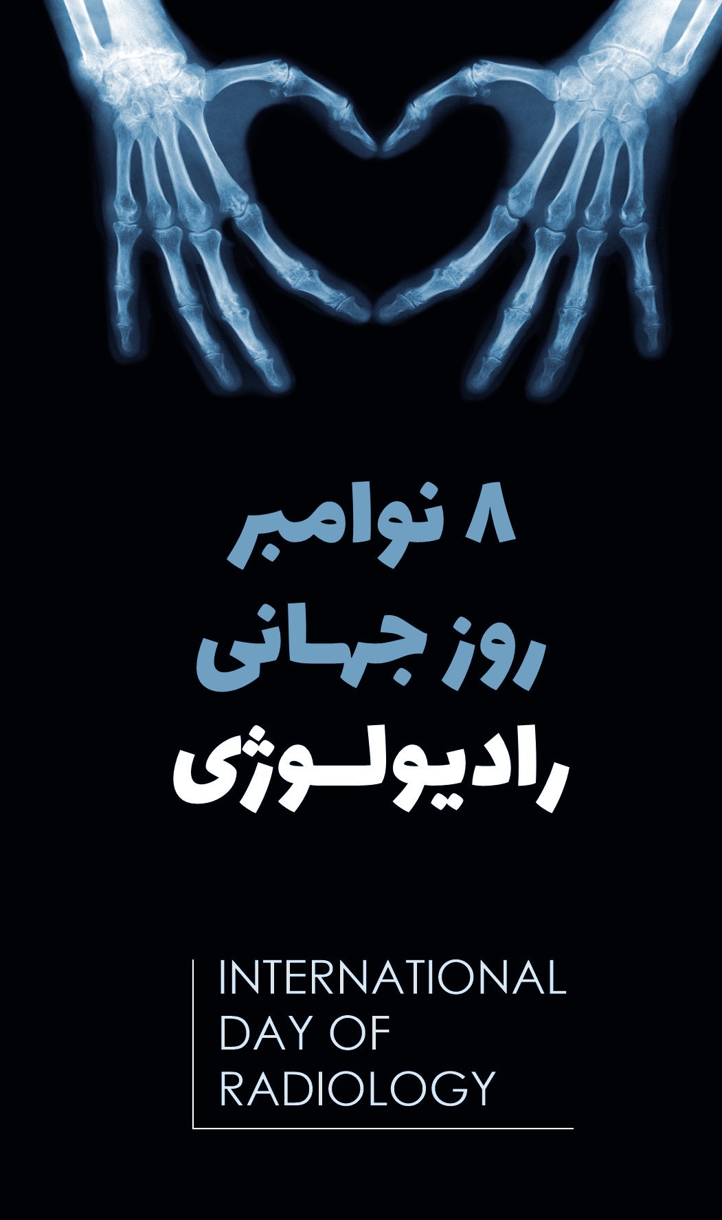 روز جهانی رادیولوژی