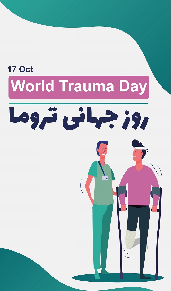 روز جهانی تروما