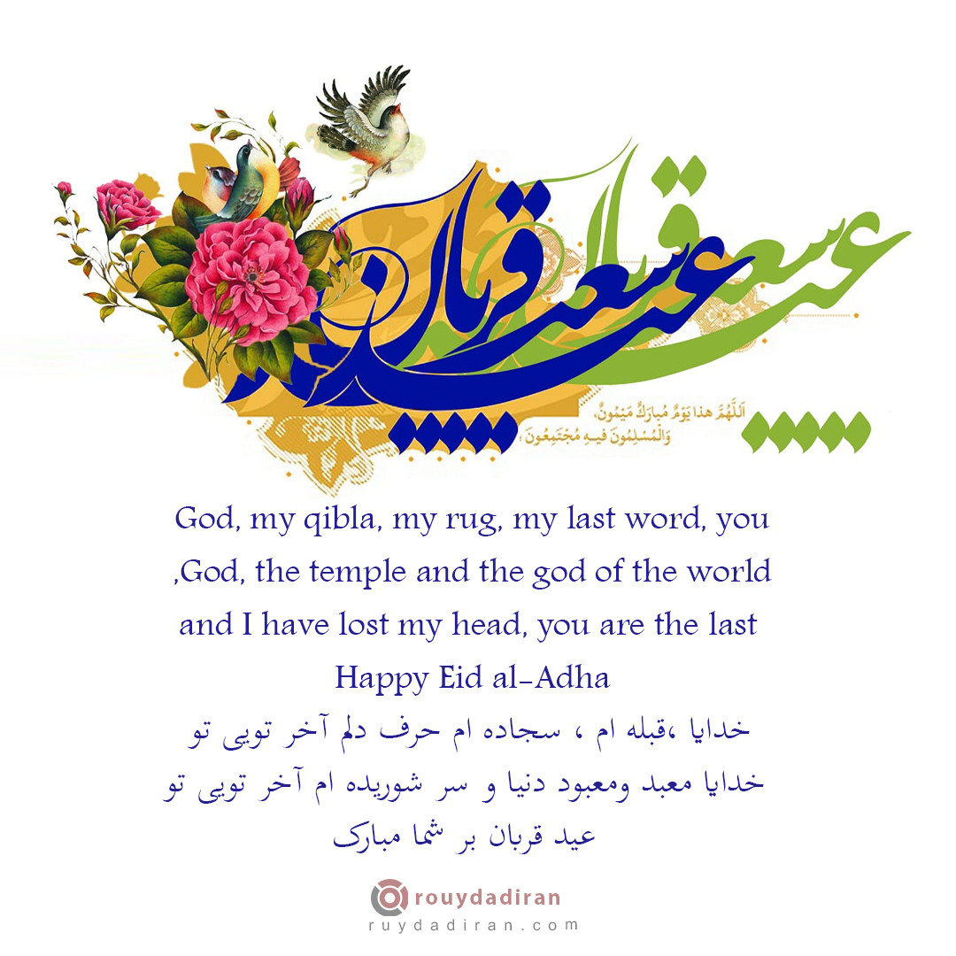عکس تبریک عید قربان به زبان انکلیسی و فارسی