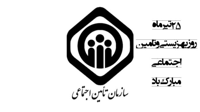 تبریک روز بهزیستی و تامین اجتماعی