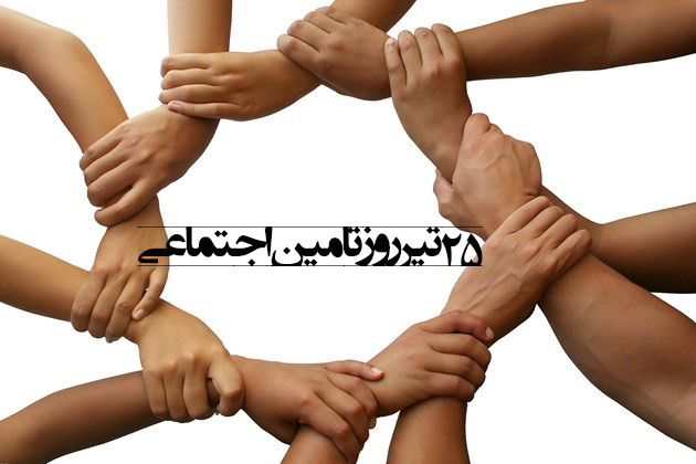 تبریک روز بهزیستی و تامین اجتماعی