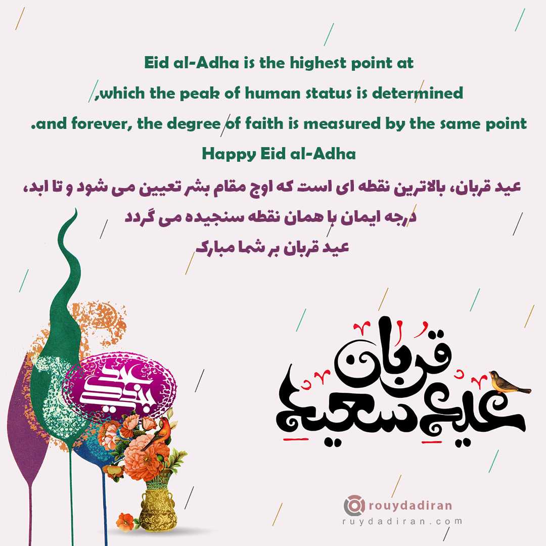 عکس تبریک عید قربان به زبان انکلیسی و فارسی