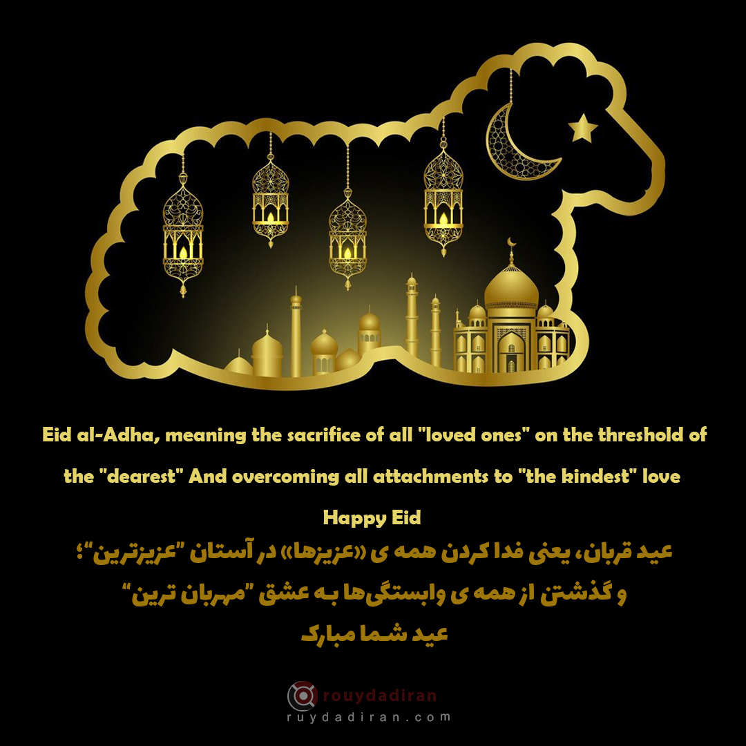 عکس تبریک عید قربان به زبان انکلیسی و فارسی