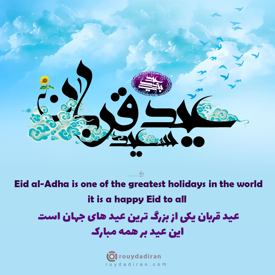 عکس تبریک عید قربان به زبان انکلیسی و فارسی
