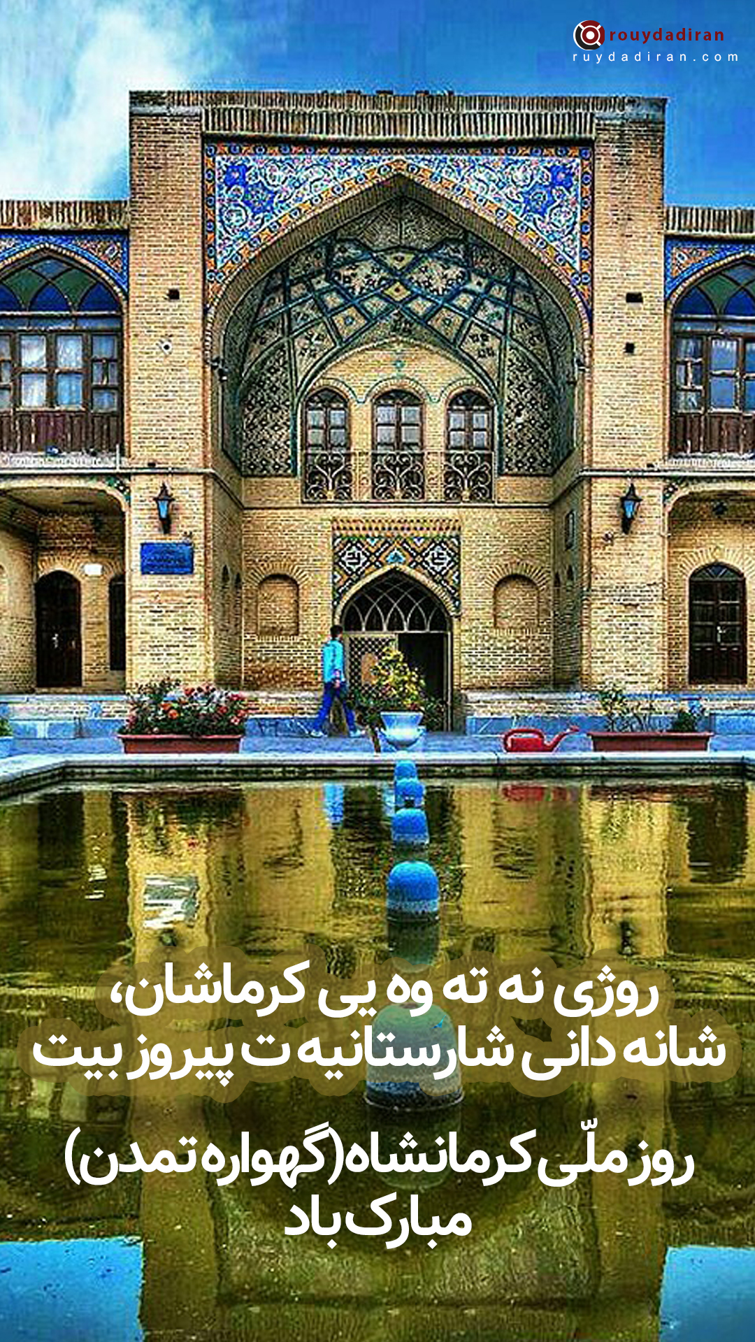 استوری تبریک روز کرمانشاه 1401