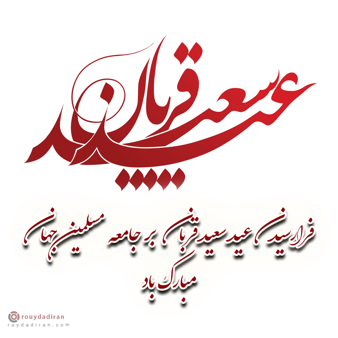 عکس تبریک عید قربان به مسلمانان جهان