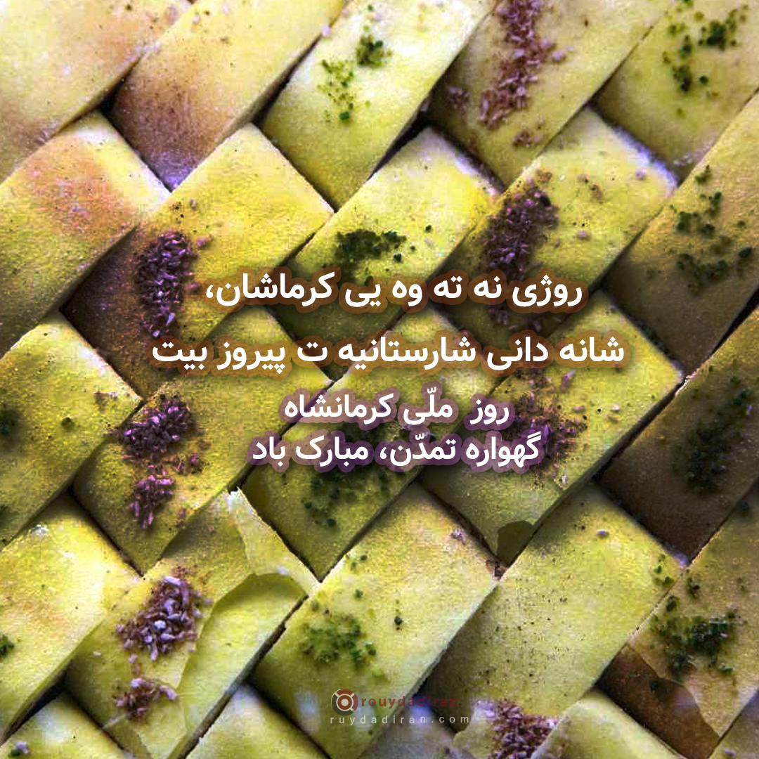 عکس نوشته تبریک روز کرمانشاه 1401 برای پروفایل