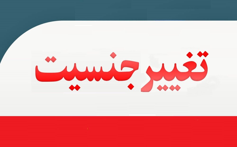 تغییر جنسیت