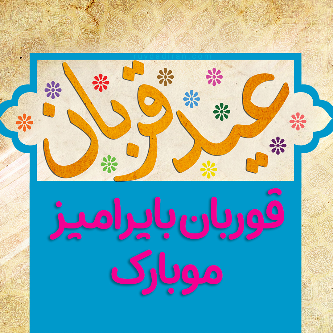 عکس تبریک عید قربان به ترکی آذری