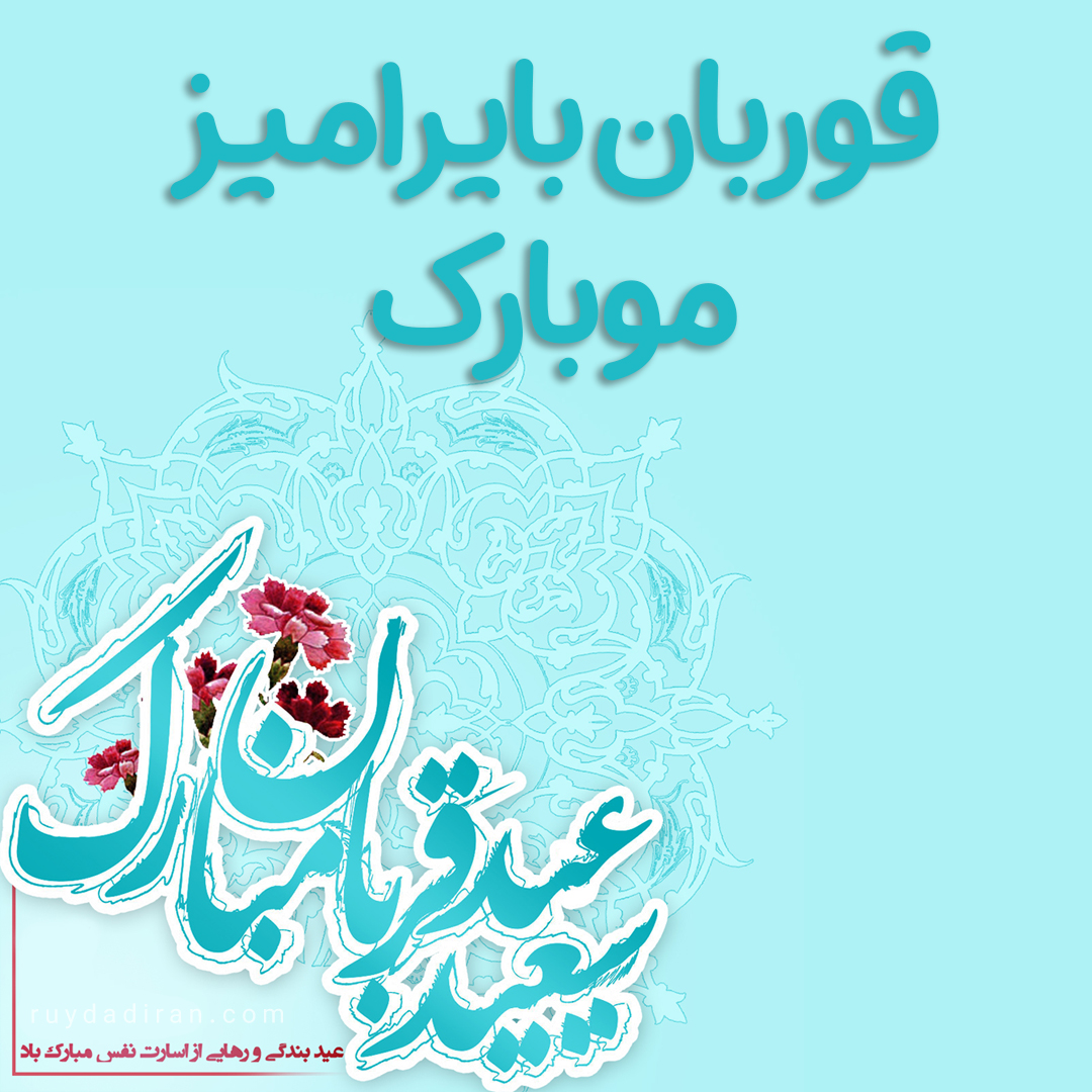 عکس تبریک عید قربان به ترکی آذری